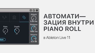 Автоматизация Внутри Piano Roll В Ableton Live 11 [Ableton Pro Help]