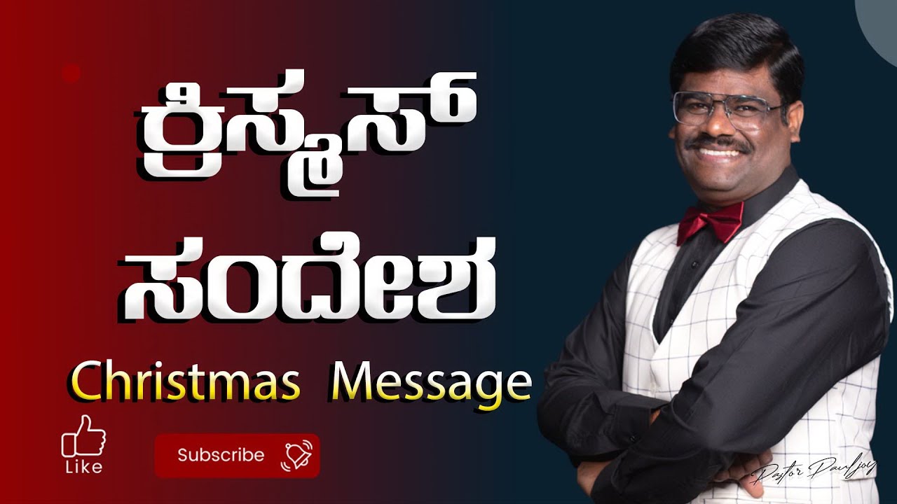 ಕ್ರಿಸ್‌ ಮಸ್‌ ಸಂದೇಶ 2021 | ಕ್ರಿಸ್ತನ ಸಂದೇಶ | Christmas Message | Kannada | Pr. Paul Joy