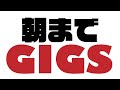 【朝までGIGS】#10 夜まで雑談【猫とかいろいろ】