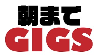 【朝までGIGS】#10 夜まで雑談【猫とかいろいろ】