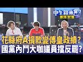 百工百業挺罷免起風了 童子賢罷傅遭批投機搞小動作 盧蔣請假不救災 藍營三本柱反罷決戰25 門檻 KMT投書日經亞洲 告洋狀討拍 豬隊友或神助攻 路透揭密中國反罷目的 中午鏡來講 20250723 百工百業挺罷免起風了 童子賢罷傅遭批投機搞小動作 盧蔣請假不救災 藍營三本柱反罷決戰25 門檻 KMT投書日經亞洲 告洋狀討拍 豬隊友或神助攻 路透揭密中國反罷目的 中午鏡來講 20250723