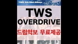 [드럼악보 무료제공] 오버드라이브(Overdrive )-투어스 TWS  Drum Cover 드럼연주