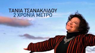 Miniatura de vídeo de "Τα λουστράκια - Τάνια Τσανακλίδου"