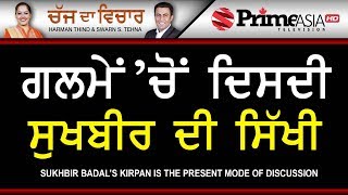 Chajj Da Vichar 726 || Sukbir Badal's Kirpan is the Present Mode of Discussion