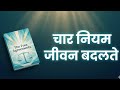 The Four Agreements Book Summary 🔥 Life Changing Rules | Don Miguel Ruiz