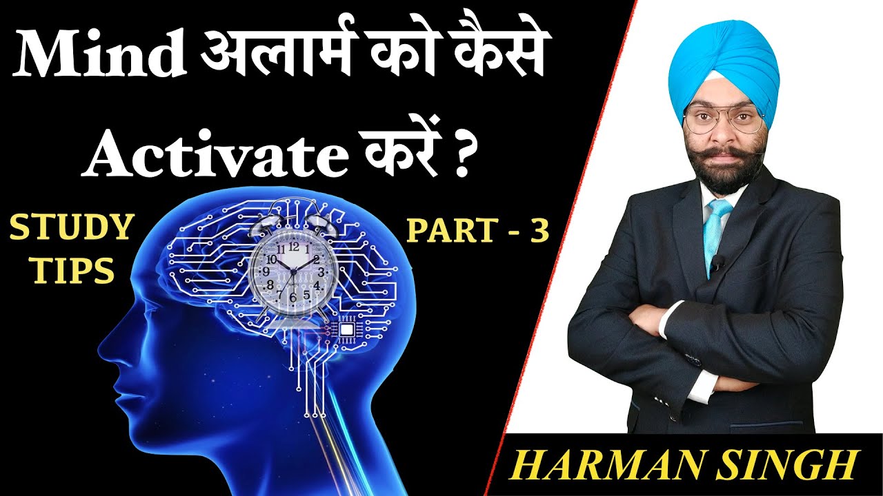 Mind अलार्म को कैसे Activate करें Study Tips Part 3 By Harman