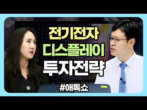 전기전자·디스플레이 투자전략 (애톡쇼.주식투자/20.07.30)