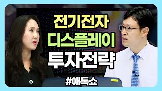 전기전자·디스플레이 투자전략 (애톡쇼.주식투자/20.07.30)