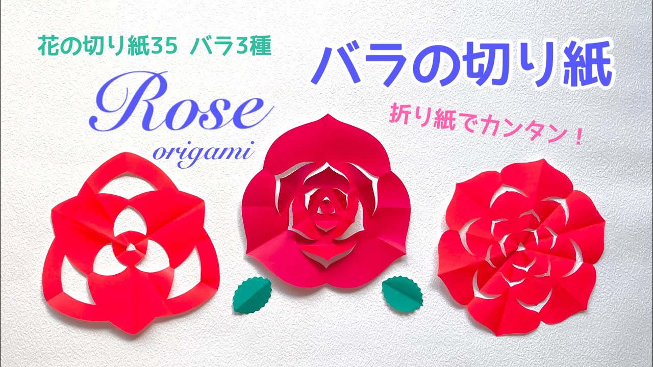 折り紙 花の切り紙 35 バラ3種 Rose Youtube