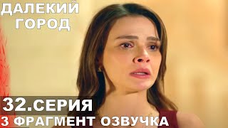 картинка: 3 фрагмент Далекий город 32 серия русская озвучка