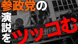 参政党の演説の内容や現場の空気等々をツッコミ解説