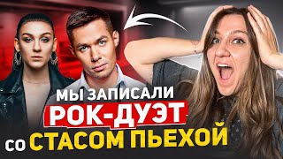 картинка: Как мы записали трек со Стасом Пьехой | Реакция | Стас Пьеха, Sasha Sova - Листья Пуэра