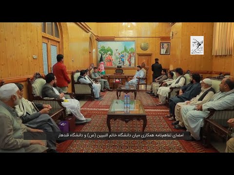 امضای تفاهم نامه همکاری میان دانشگاه خاتم النبیین ص و دانشگاه قندهار 