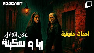 ريا و سكينة - بودكاست: عقل القاتل (حلقة خاصة)