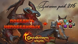 Победить непобедимых тайное логово | Drakensang Online Test Server Победить непобедимых тайное логово | Drakensang Online Test Server