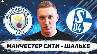 ✔️ ОБЗОР МАТЧА МАНЧЕСТЕР СИТИ - ШАЛЬКЕ ПРОГНОЗ ЛИГИ ЧЕМПИОНОВ 12.03.19