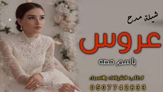 شيلة عروس باسم حصه 2022 زفوعروستنا زفوها - شيلات مدح عروس باسم حصه