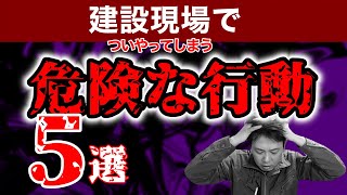 【若手だけじゃない！】建設現場でついやっていしまう危ない行動5選！あなたは大丈夫？