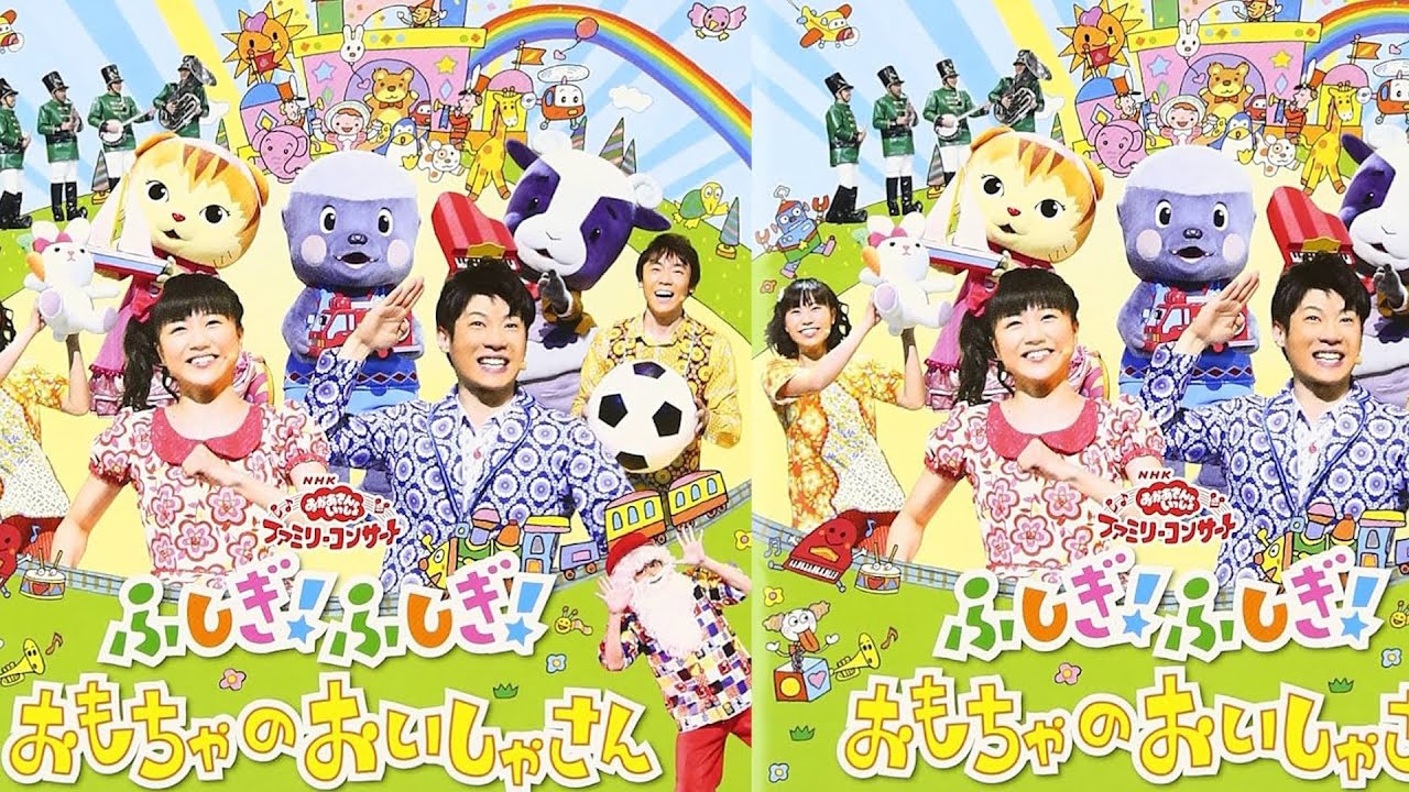 おかあさんといっしょ ファミリーコンサート ふしぎ！ふしぎ！おもちゃのおいしゃさん “その２”