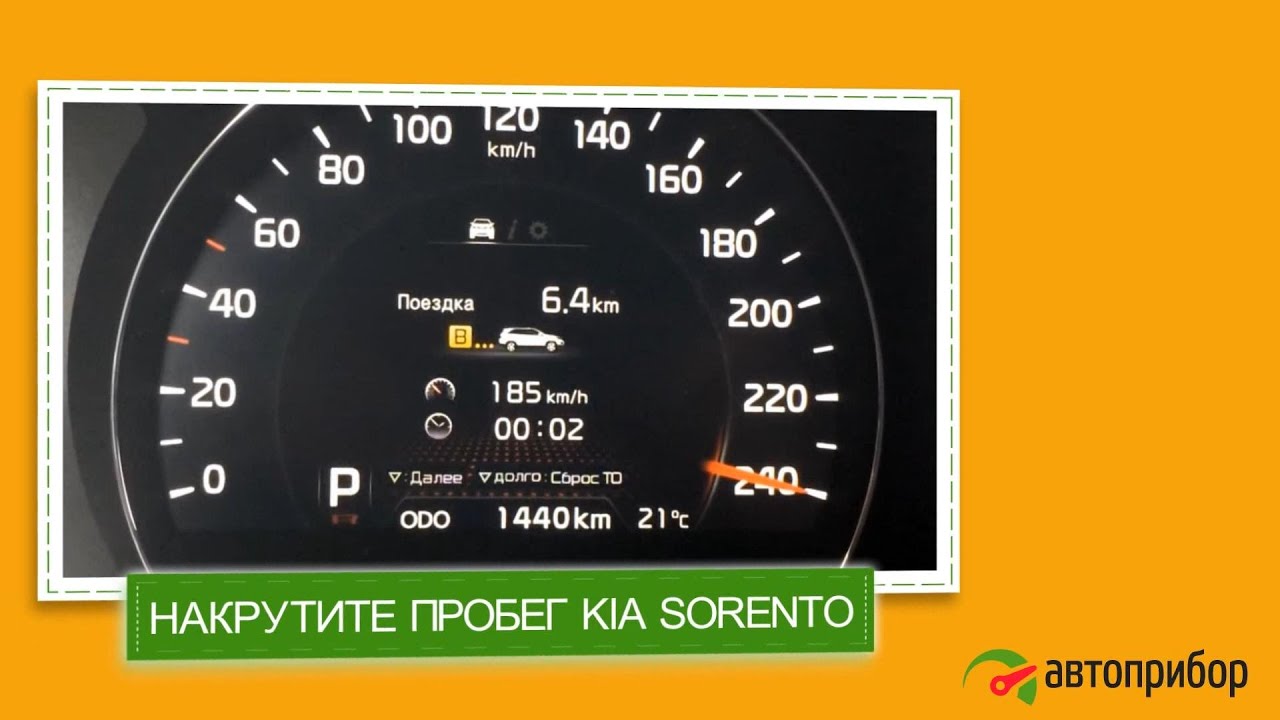 Смотать пробег на киа соренто - 86 фото