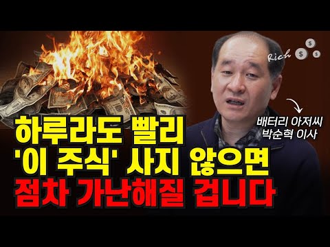 하루라도 빨리 '이 주식' 사지 않으면 점차 가난해질 겁니다 (박순혁 이사)