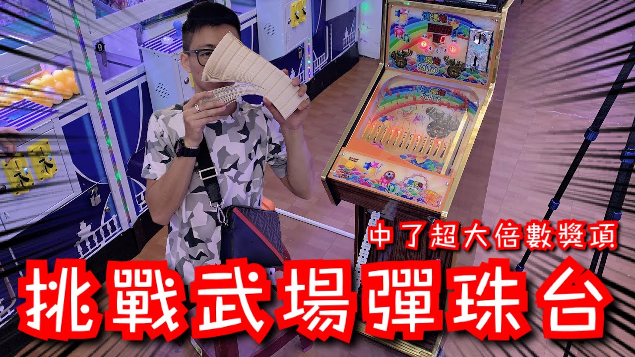 第一次玩彈珠台中獎大倍數獎項！狂贏超多彩票！【醺醺Xun】[台湾UFOキャッチャー UFO catcher]