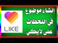 إنشاء موضوع خاص بك في اللحظات على لايكي Likee 