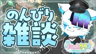 【初見歓迎雑談】ゆるっと世界を漂いながら【銀猫様】