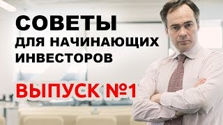 Как начать инвестировать? Советы для начинающих инвесторов и трейдеров  от GoldMan Capital #1