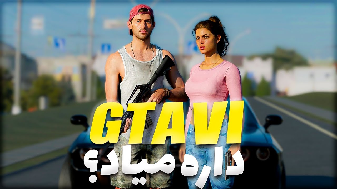 بالاخره جی تی ای جدید به صورت رسمی معرفی شد !!! | GTA Vi - YouTube