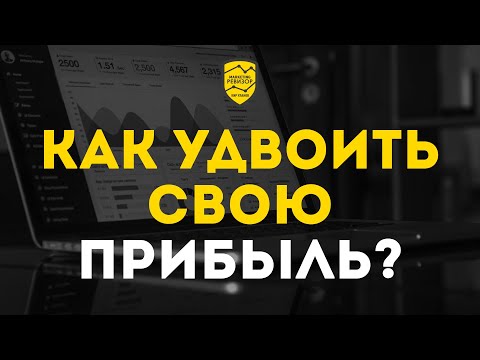 Автоматическая воронка продаж. Как увеличить прибыль в бизнесе МИНИМУМ в 2 раза?