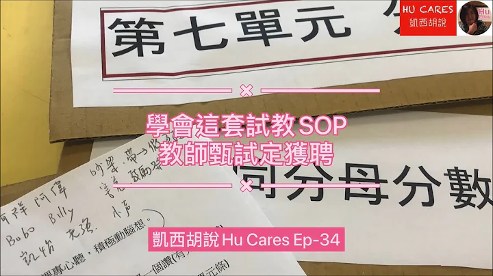 学会这套试教SOP，教师甄试定获聘｜ 凯西胡说Hu Cares Ep-34 - 天天要闻