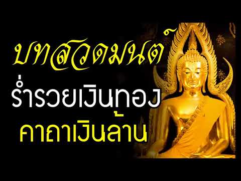 บทสวดมนต์ก่อนนอน เพื่อความร่ำรวยเงินทอง และบุญกุศล ฟังทุกวันดีมากๆ