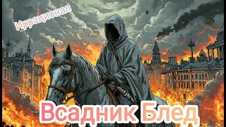 картинка: Всадник Блед Nu-metal, Рunk rock, Аggressive, power metal