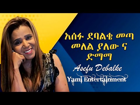 New Ethiopian Music Asefu Debalke አሰፉ ደባልቄ መጣ መለል ያለው 