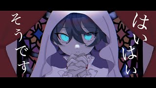 はいはいそうです？