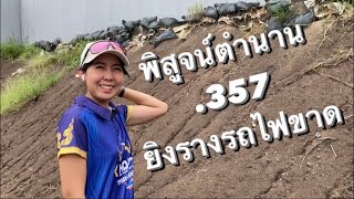 ตำนานปืน.357ยิงรางรถไฟขาด