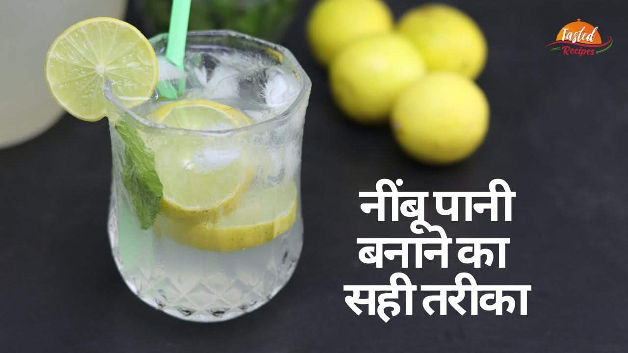 नींबू पानी बनाने का सही तरीका | How to Make Nimbu Paani Correctly | Tasted Recipes