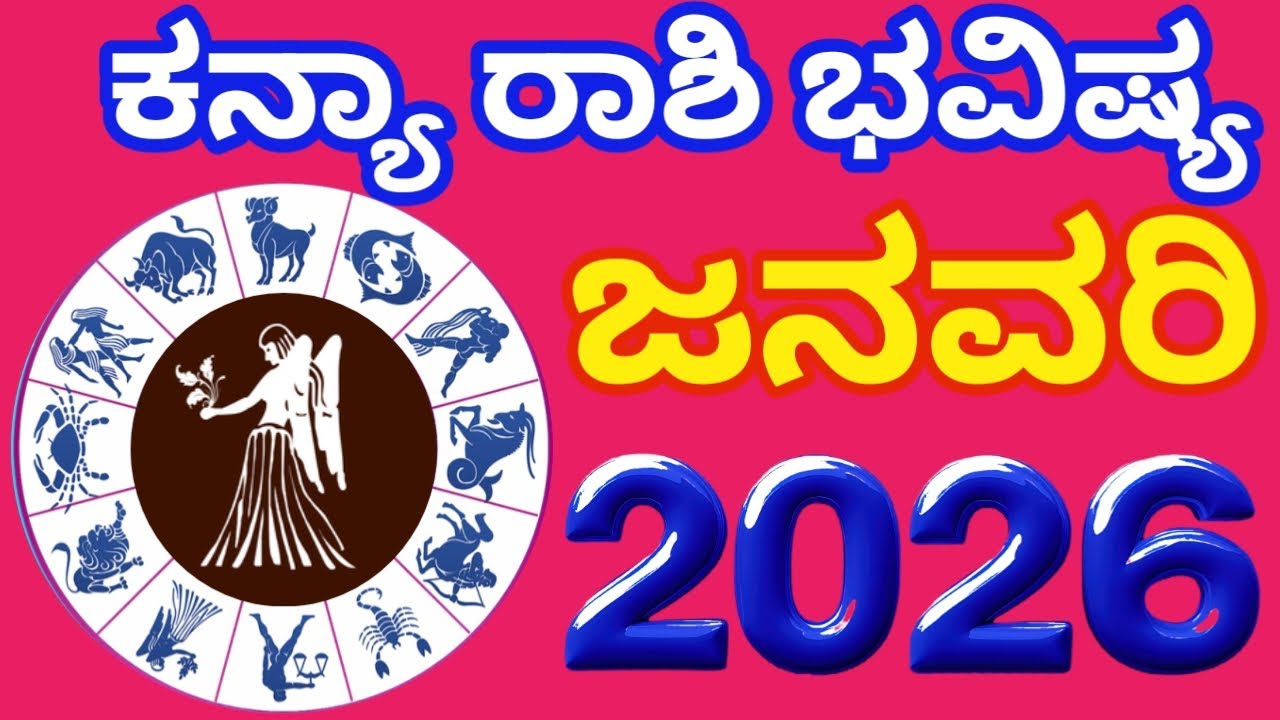  2026 ಜನವರಿ ತಿಂಗಳ ಕನ್ಯಾ ರಾಶಿ ಭವಿಷ್ಯ || virgohoroscope | kanyarashibhavishya | 