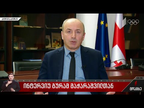 ინტერვიუ გურამ მაჭარაშვილთან