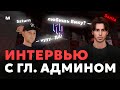 💜 ПРИЗНАЛСЯ В ЛЮБВИ НА ЗАПИСЬ?? — ИНТЕРВЬЮ С ГЛАВНЫМ АДМИНОМ 18 СЕРВЕРА МАТРЕШКИ