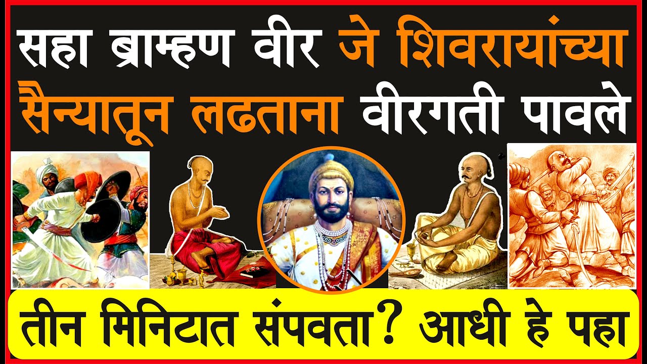 शिवस्वराज्यातील सहा अज्ञात ब्राह्मण वीरांच्या ज्वलंत शौर्यगाथा