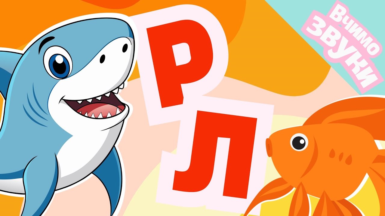 Говоримо чітко! Диференціація звуків [Л] - [Р] у словах та реченнях. Підготовка до школи