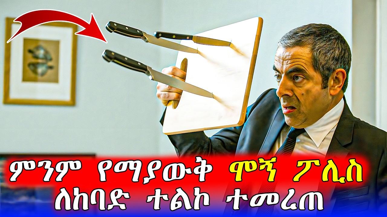 🔴ሞኙ ፖሊስ ለከባድ ተልዕኮ ተመረጠ Mr.Bean | Mert Films - ምርጥ ፊልም