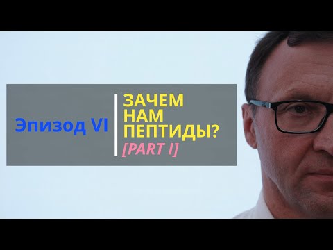 SKIN BIOLOGY: Эпизод 6. Зачем нам нужны пептиды? Часть 1.