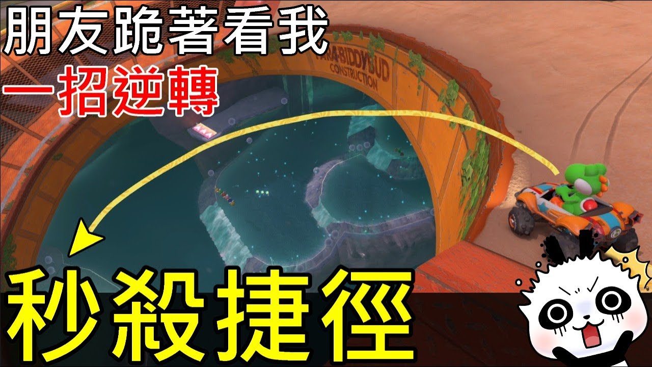 【瑪利歐賽車世界】⚠️逆天玩法只用一招！瞬間逆轉超車60秒秒殺朋友超實用神捷徑技巧【switch2】Overtake Friends in 60s with One Crazy Shortcut