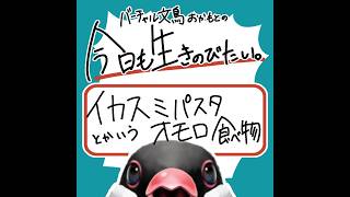 イカスミパスタとかいうオモロ食べ物【バーチャル文鳥おかもとの今日も生きのびたい 】#14