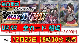 ポケモンカード VMAXクライマックス 相場 ランキング 2021年12月25日18時30分 時点