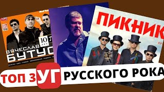 Топ 3 УГ Русского рока