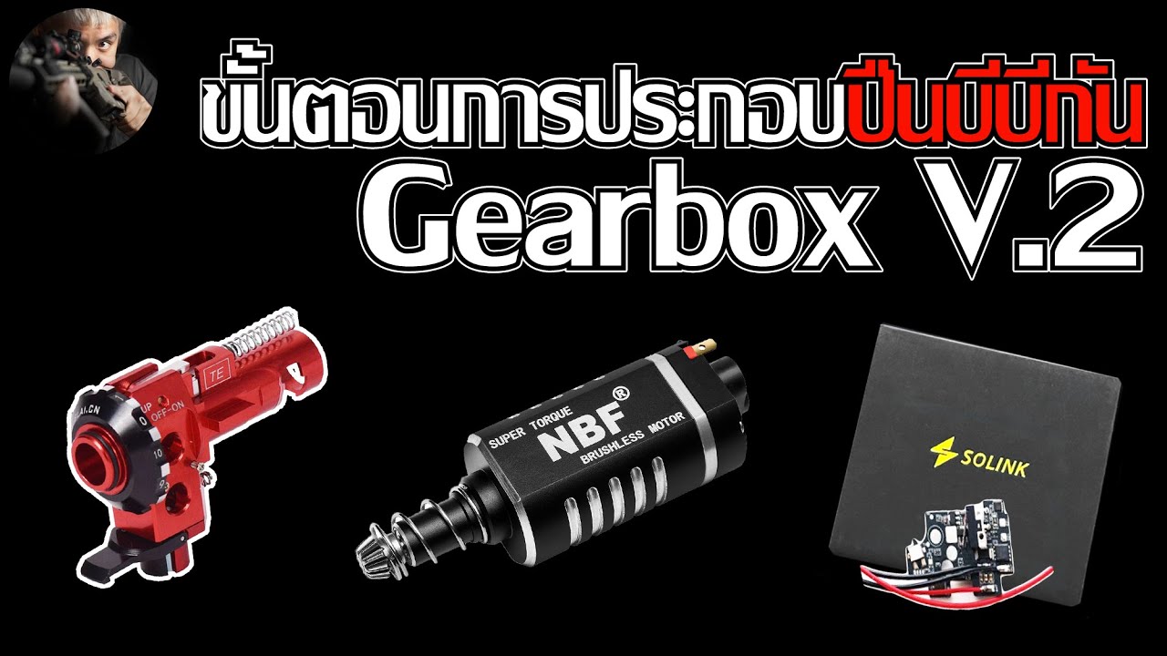 ขั้นตอนการประกอบปืนบีบีกัน Gearbox V.2 | Built M4 CQB Solink ETU Brushless motor